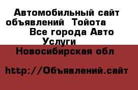 Автомобильный сайт объявлений (Тойота, Toyota) - Все города Авто » Услуги   . Новосибирская обл.